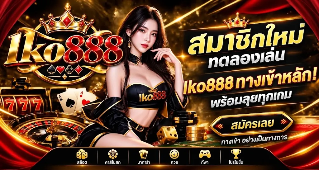 lko888 ทางเข้า เล่นง่ายบนมือถือ 2026