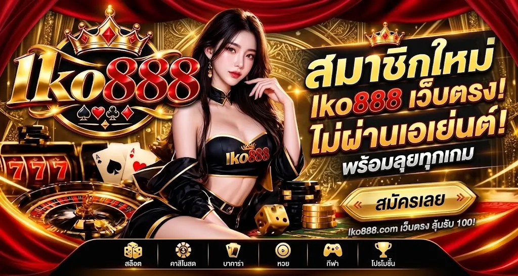 lko888 เว็บตรง เล่นคุ้มบนมือถือ 2026