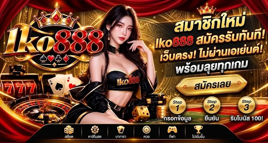 lko888 สมัคร เล่นง่ายบนมือถือ 2026